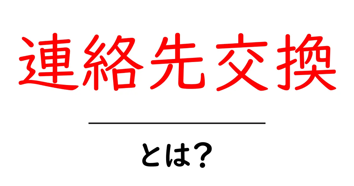 連絡先交換・とは？初心者でも分かる基本と注意点共起語・同意語・対義語も併せて解説！
