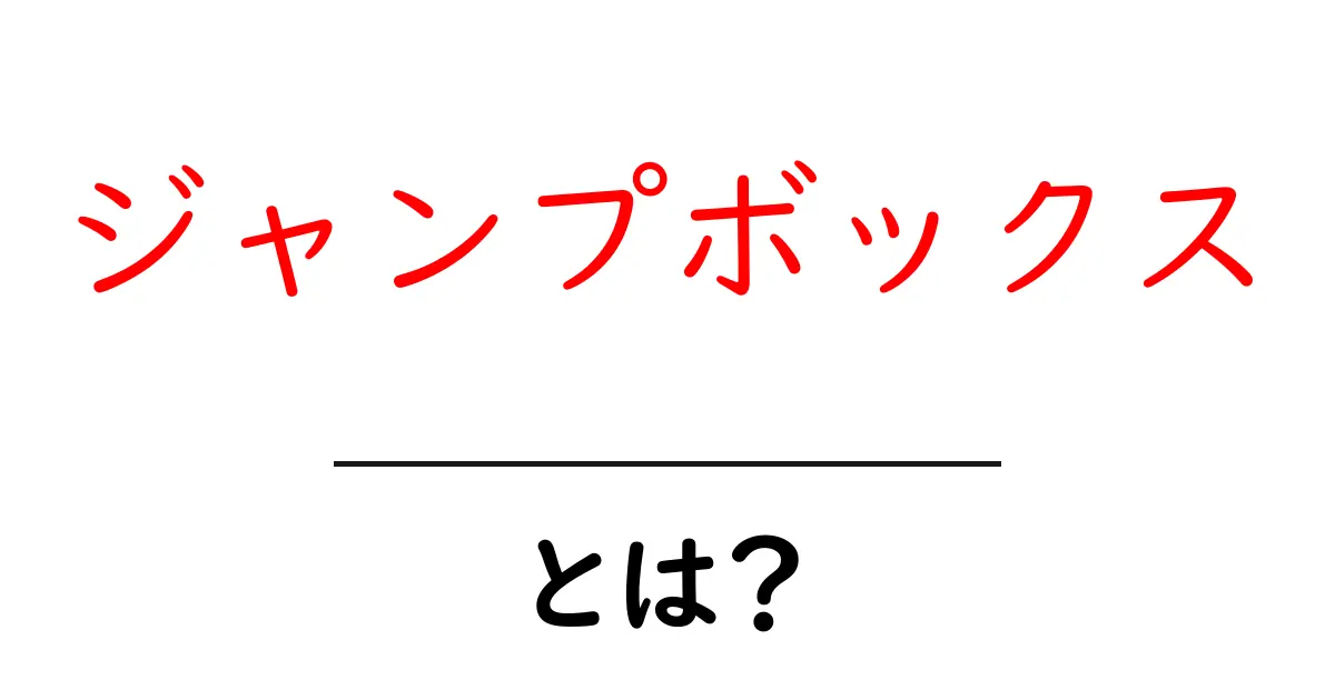 ジャンプボックス・とは？初心者にもわかる使い方と意味を解説共起語・同意語・対義語も併せて解説！