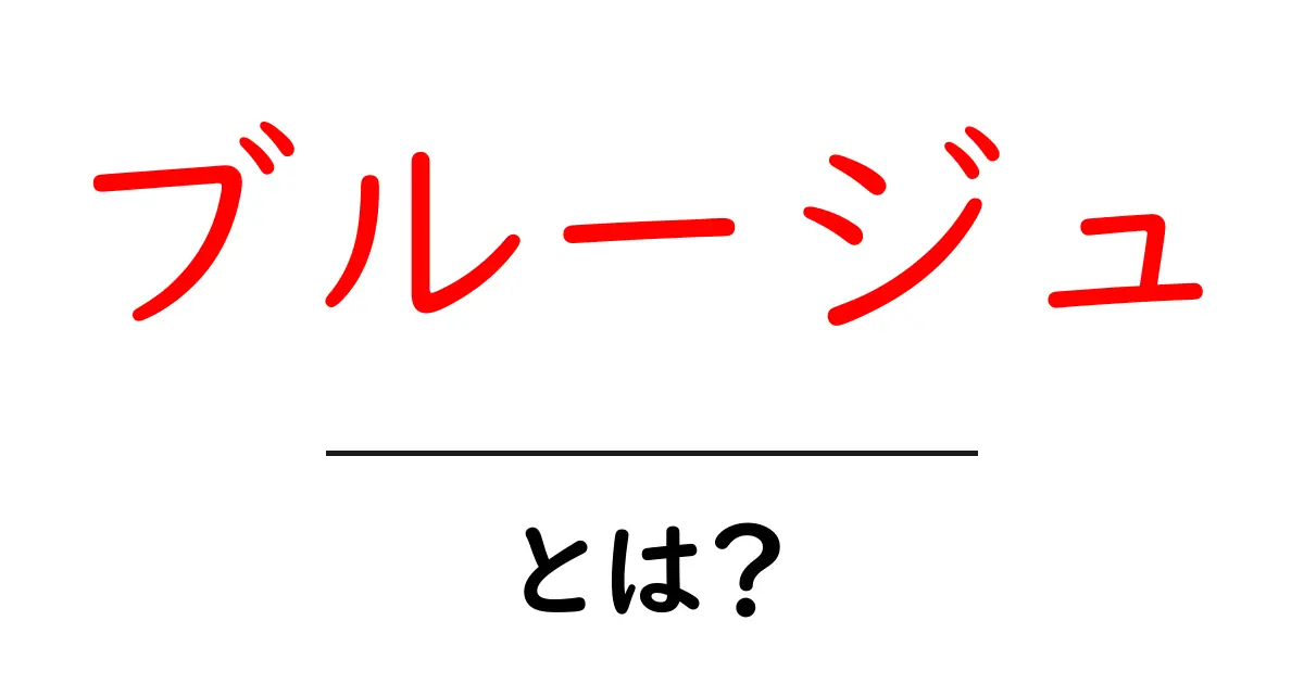 ブルージュ・とは？初心者でも分かる魅力と見どころガイド共起語・同意語・対義語も併せて解説！