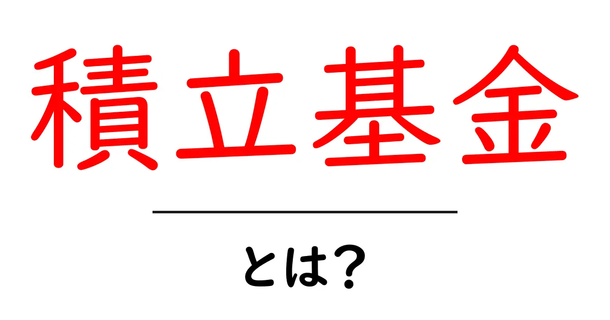 積立基金とは？初心者にも分かる基本と始め方共起語・同意語・対義語も併せて解説！