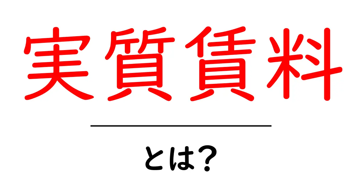 実質賃料・とは？初心者でも分かる解説共起語・同意語・対義語も併せて解説！