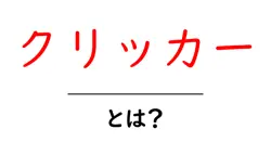 クリッカーとは？初心者が今すぐ実践できる使い方と効果を徹底解説共起語・同意語・対義語も併せて解説！