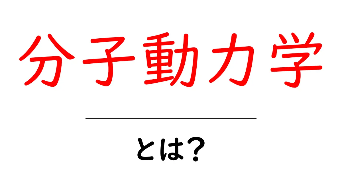分子動力学とは？初心者でも分かる分子の動きを解き明かす入門ガイド共起語・同意語・対義語も併せて解説！