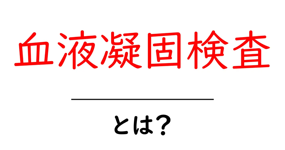 血液凝固検査・とは? 初心者でも分かる基礎ガイド共起語・同意語・対義語も併せて解説!