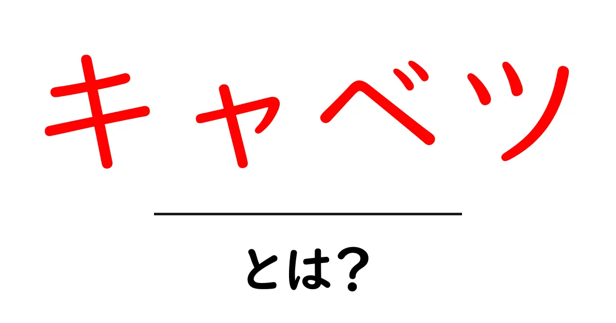 キャベツ・とは?初心者でもすぐ使える基本と選び方・保存術共起語・同意語・対義語も併せて解説!