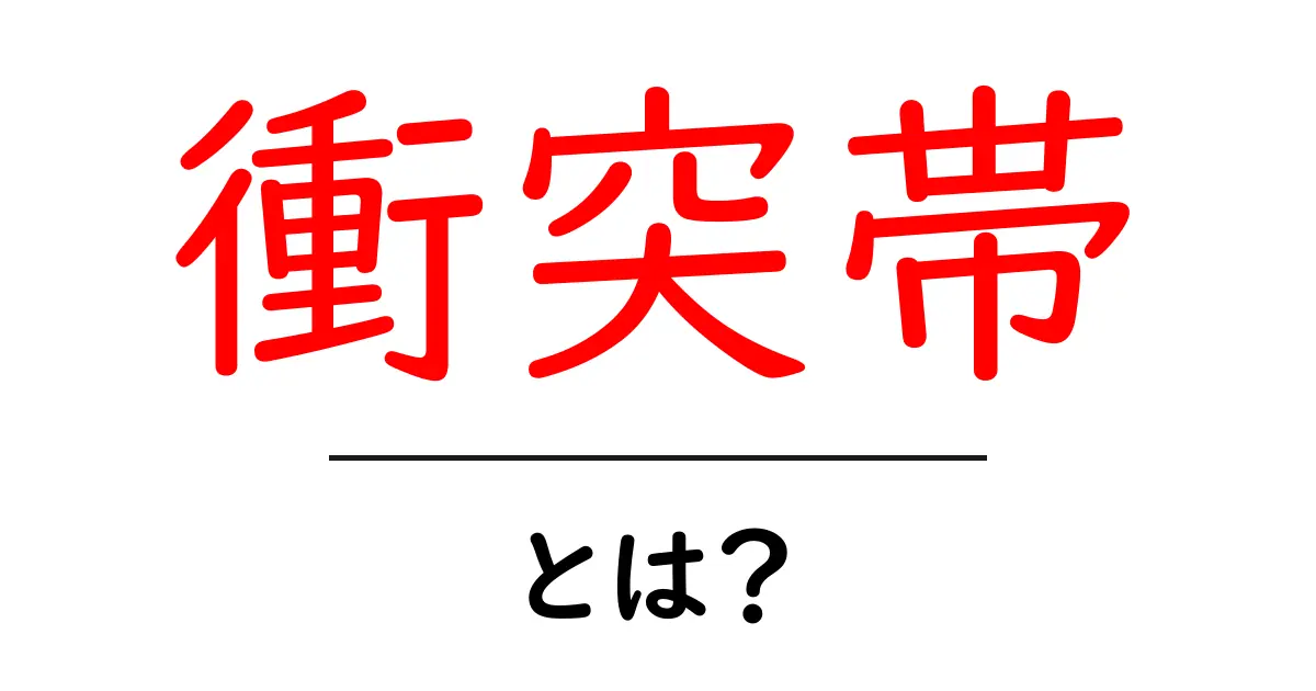 衝突帯・とは？地球の板がぶつかるときに起きることをやさしく解説共起語・同意語・対義語も併せて解説！