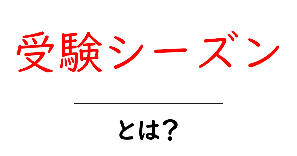 受験シーズン・とは？初心者にもわかる基本と対策ガイド共起語・同意語・対義語も併せて解説！