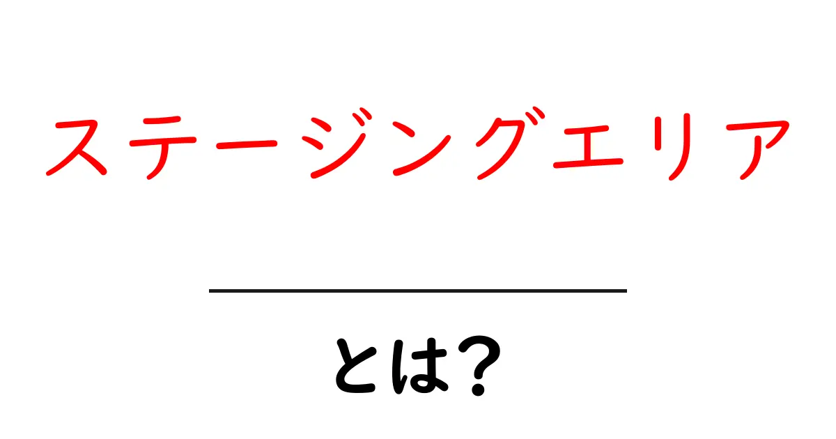 ステージングエリアとは？初心者向けガイド：Gitのステージングと本番前のステージング環境を解説共起語・同意語・対義語も併せて解説！
