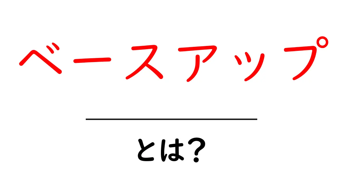 ベースアップ・とは？初心者にもわかる基本と知っておきたいポイント共起語・同意語・対義語も併せて解説！