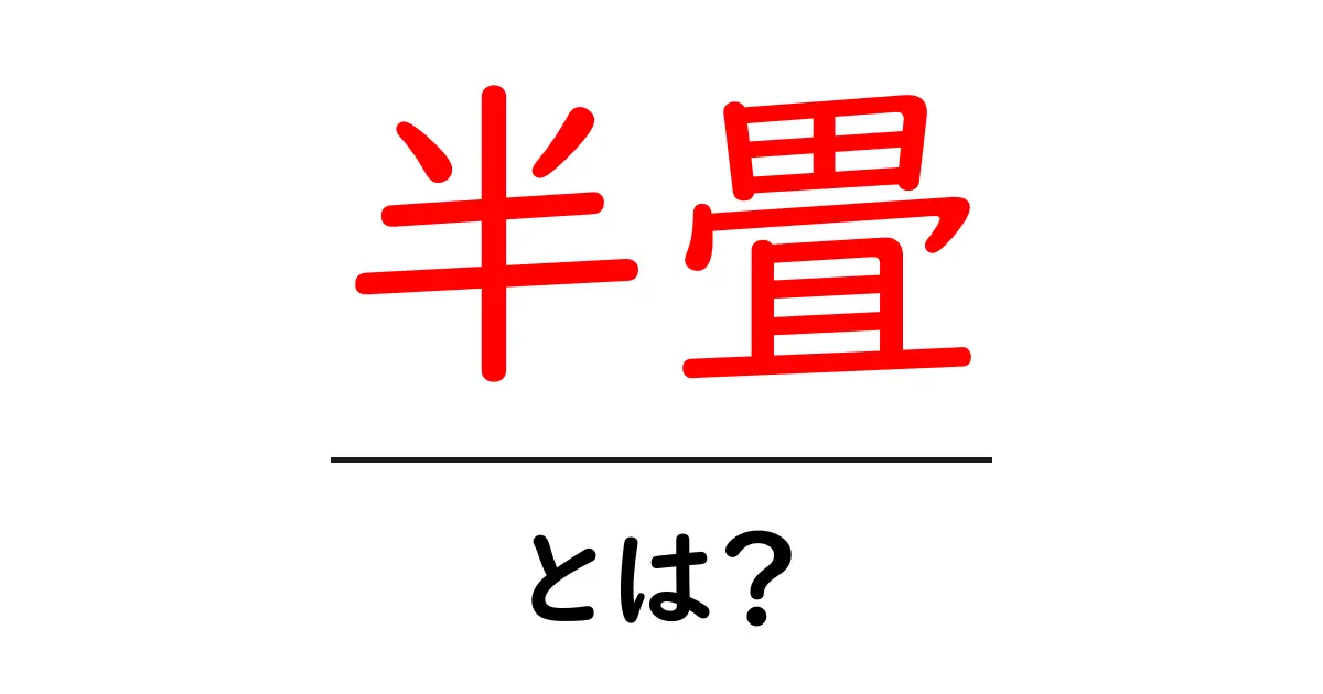 半畳・とは？初心者向けガイドで学ぶ部屋づくりの基本共起語・同意語・対義語も併せて解説！