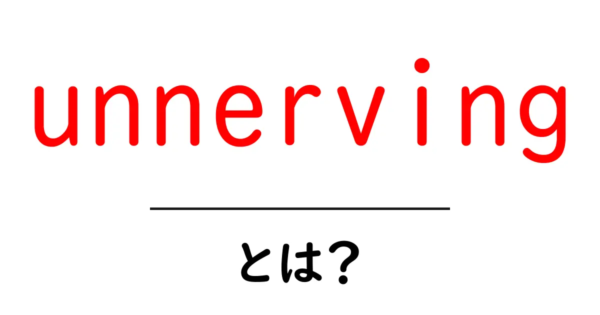 unnervingとは？初心者にもわかる意味と使い方ガイド共起語・同意語・対義語も併せて解説！
