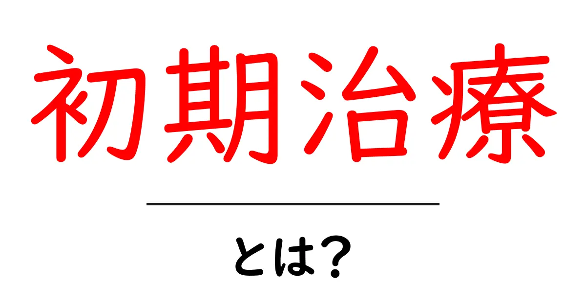 初期治療とは？初心者が知っておくべき基礎と始め方ガイド共起語・同意語・対義語も併せて解説！
