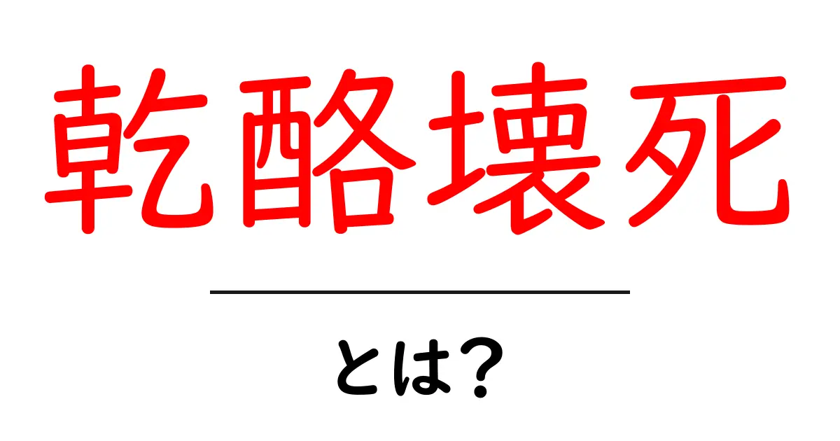 乾酪壊死とは?病理の基本をやさしく解説する完全ガイド共起語・同意語・対義語も併せて解説!