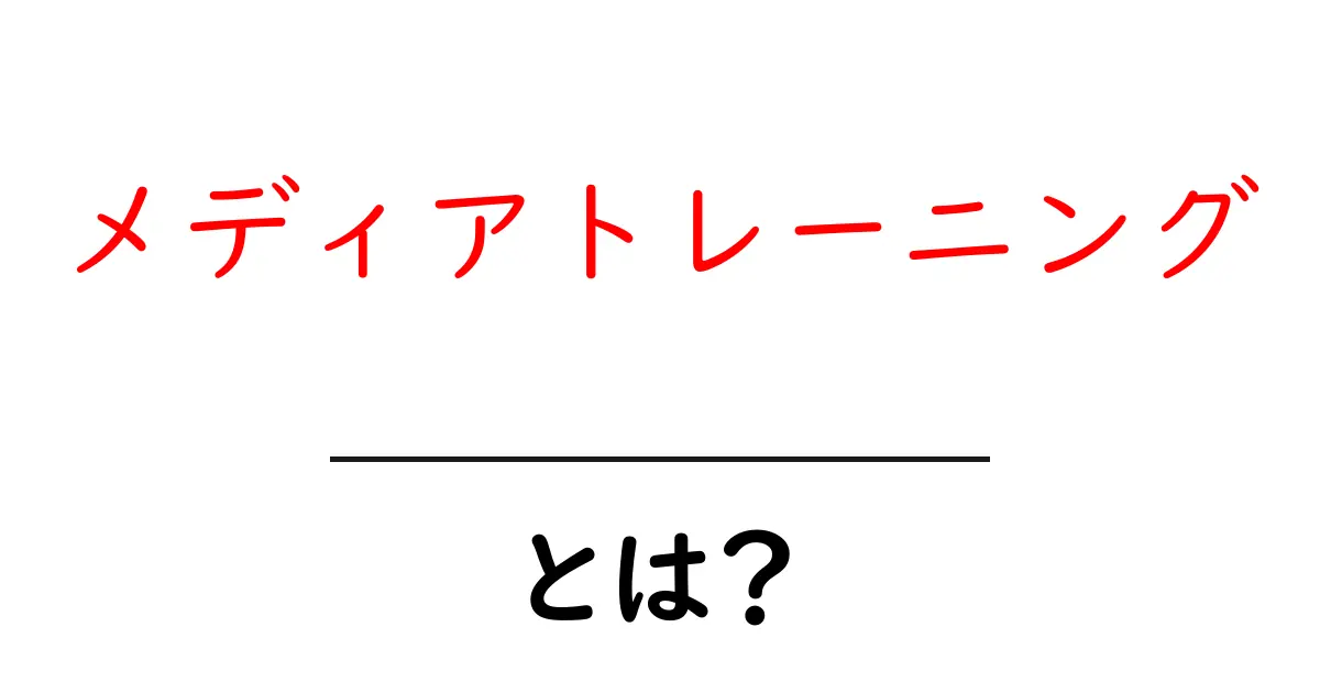 メディアトレーニングとは?初心者が押さえるべき基本と実践ガイド共起語・同意語・対義語も併せて解説!