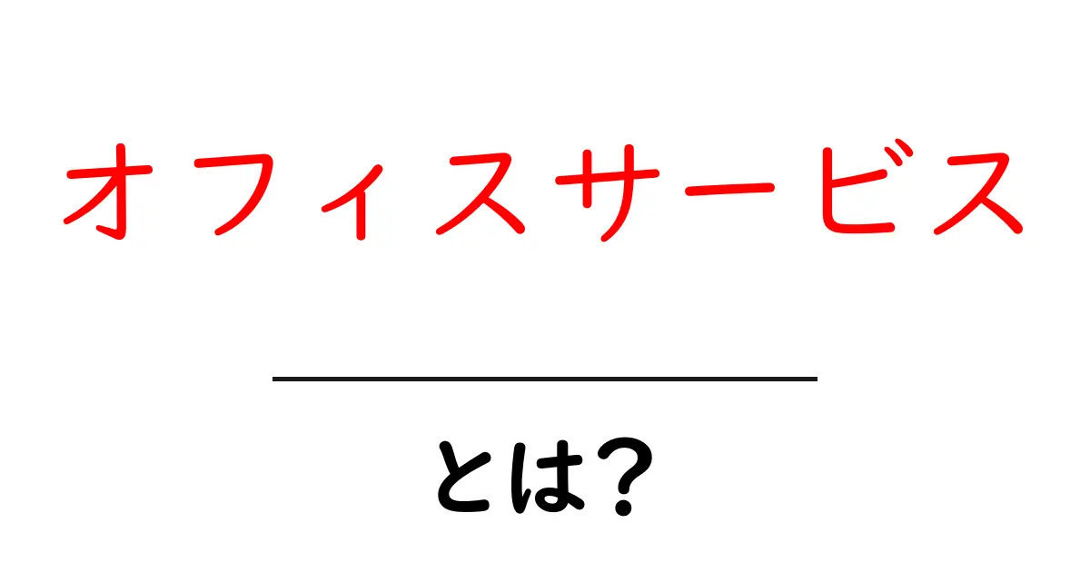 オフィスサービスとは？初心者でもわかる基本と活用術共起語・同意語・対義語も併せて解説！