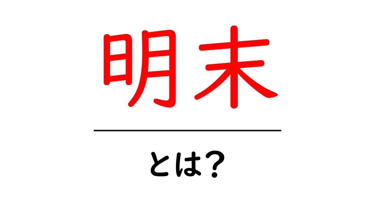 明末・とは？初心者にもわかる歴史用語ガイド共起語・同意語・対義語も併せて解説！