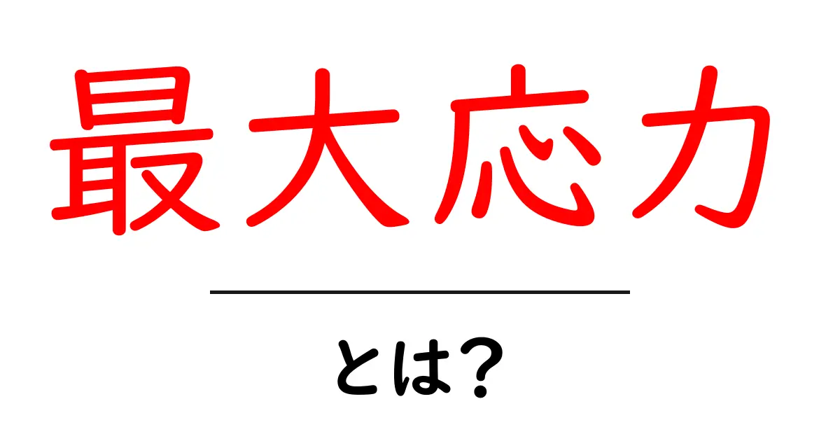 最大応力・とは? 初心者にもわかる仕組みと身近な例共起語・同意語・対義語も併せて解説!