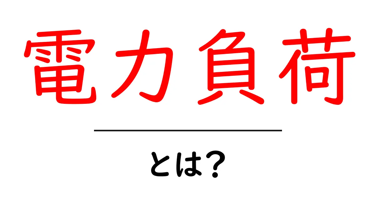 電力負荷とは？初心者にも分かる基礎解説と日常生活での活用ヒント共起語・同意語・対義語も併せて解説！