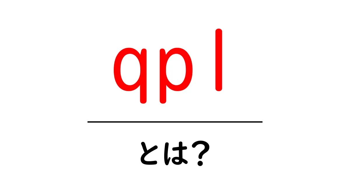 qplとは？初心者でも分かる意味と使い方ガイド – SEOにも役立つ解説共起語・同意語・対義語も併せて解説！