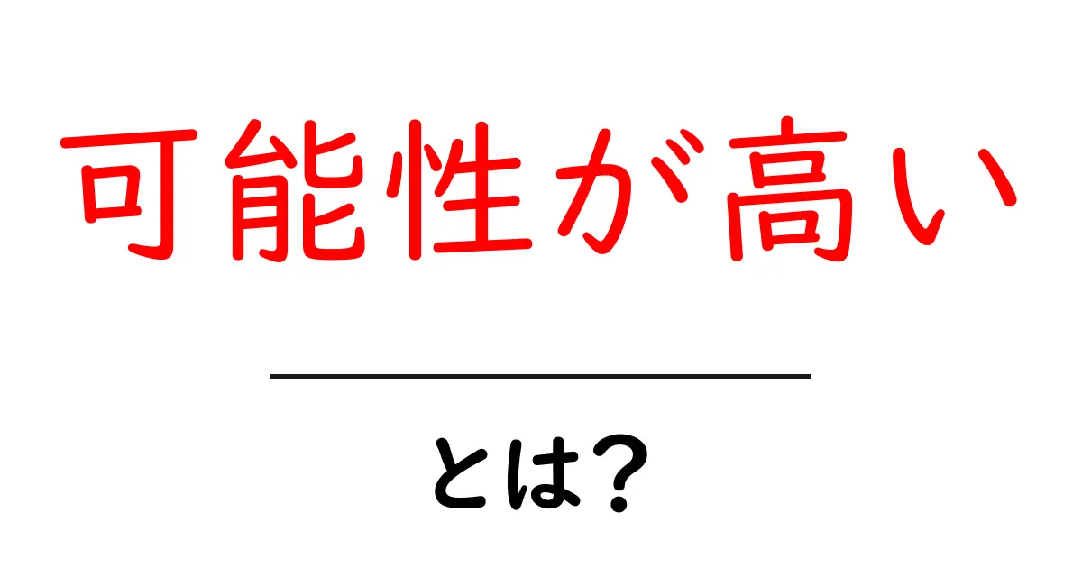 可能性が高い・とは?初心者でもわかる意味と使い方ガイド共起語・同意語・対義語も併せて解説!