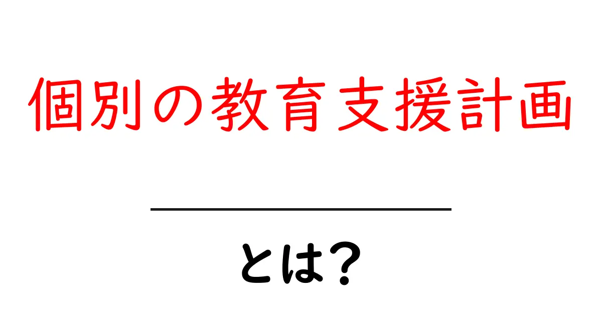 個別の教育支援計画とは?中学生にも分かる解説と活用ガイド共起語・同意語・対義語も併せて解説!