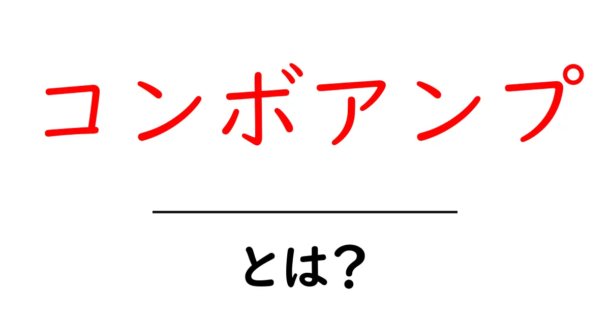 コンボアンプとは？初心者でも分かる使い方と選び方ガイド共起語・同意語・対義語も併せて解説！