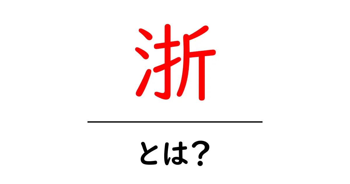 浙・とは?浙が示す意味と使い方を初心者にも分かる解説共起語・同意語・対義語も併せて解説!