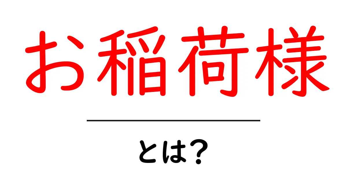 お稲荷様・とは？ 神話から現代までをやさしく解説する入門ガイド共起語・同意語・対義語も併せて解説！