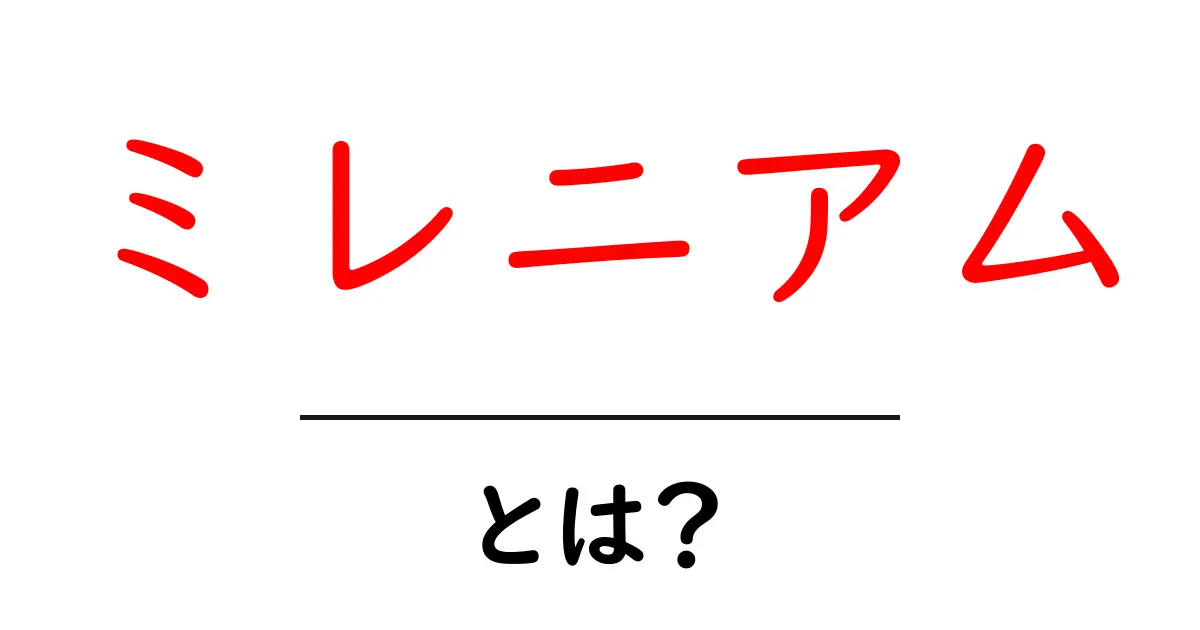 ミレニアム・とは？初心者でも分かる基礎ガイド共起語・同意語・対義語も併せて解説！