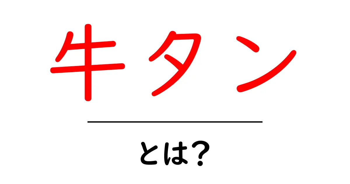 牛タン・とは？初心者向けガイド：牛タンの基礎をやさしく解説共起語・同意語・対義語も併せて解説！