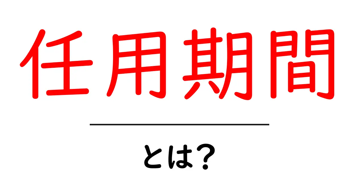 任用期間・とは？初心者向けにやさしく解説する基本ガイド共起語・同意語・対義語も併せて解説！