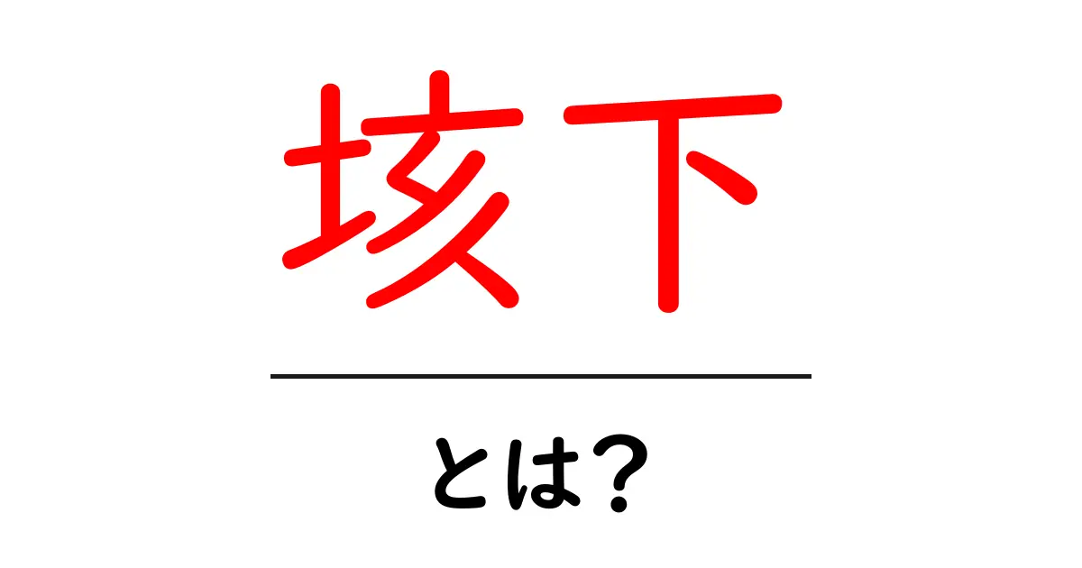 垓下・とは？楚漢戦争の決戦地をわかりやすく解説共起語・同意語・対義語も併せて解説！
