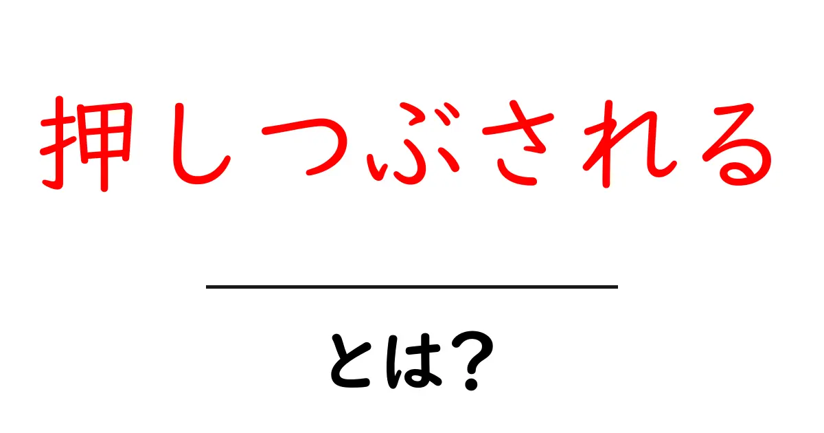 押しつぶされるとは?意味と使い方をわかりやすく解説共起語・同意語・対義語も併せて解説!