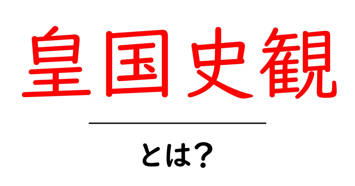 皇国史観とは？中学生にもわかる歴史観の背景と影響を解説共起語・同意語・対義語も併せて解説！
