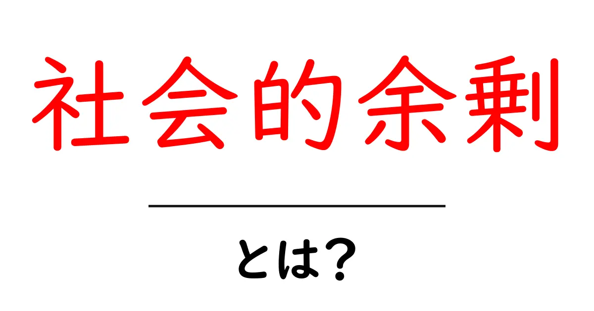 社会的余剰・とは?初心者でもわかるやさしい解説と生活への活かし方共起語・同意語・対義語も併せて解説!