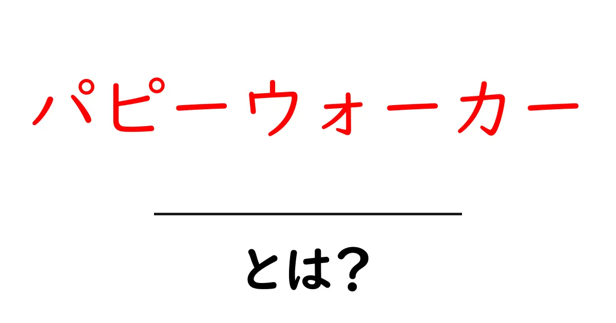 パピーウォーカー・とは？初心者向けガイドで学ぶ基本と活動の実際共起語・同意語・対義語も併せて解説！