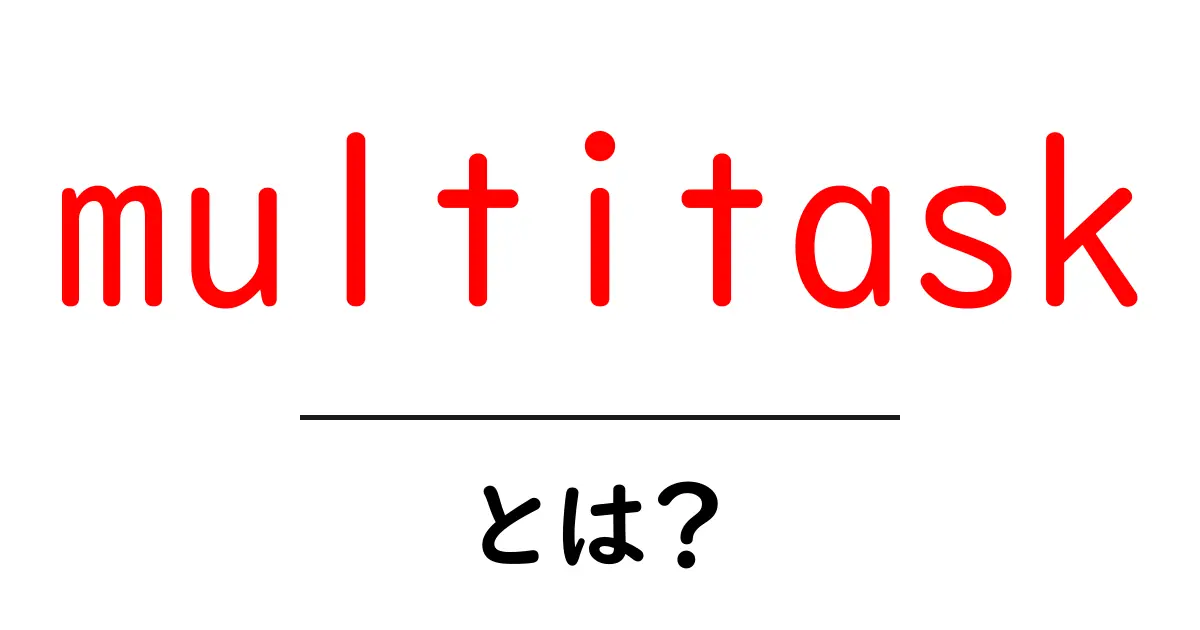 multitaskとは？初心者向け解説：同時に複数の作業をこなすコツと事例共起語・同意語・対義語も併せて解説！