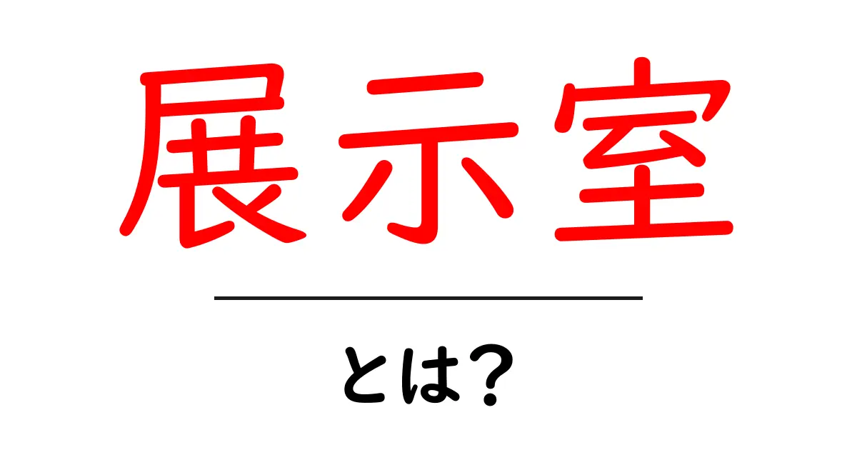 展示室とは?初心者にも分かる基本ガイド共起語・同意語・対義語も併せて解説!