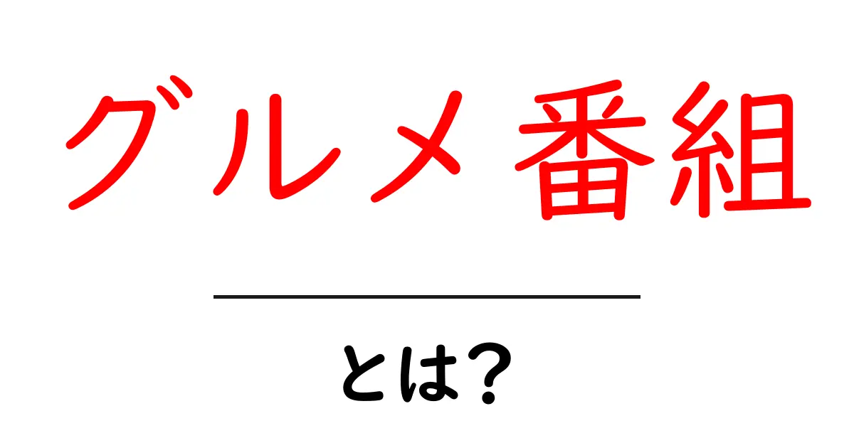 グルメ番組・とは？初心者が知っておく基本ガイド共起語・同意語・対義語も併せて解説！