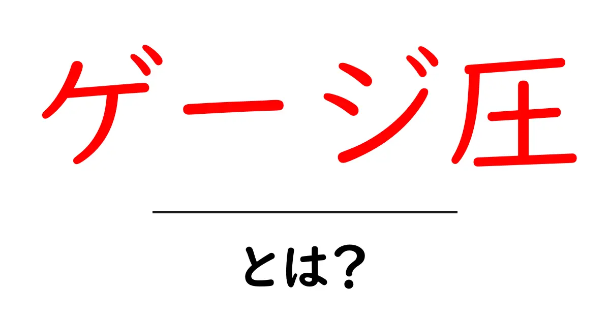 ゲージ圧・とは？初心者にやさしく解説する基本と身近な例共起語・同意語・対義語も併せて解説！