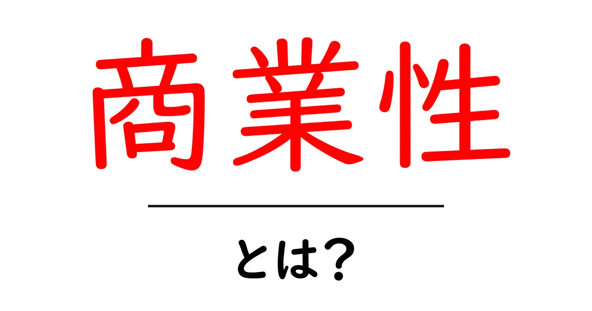 商業性とは？初心者にも分かる解説と実例共起語・同意語・対義語も併せて解説！