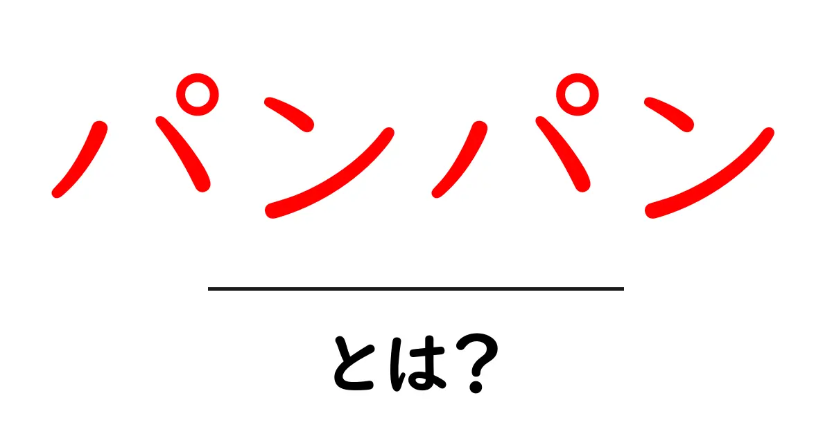 パンパン・とは？初心者でも分かる意味と使い方を徹底解説共起語・同意語・対義語も併せて解説！