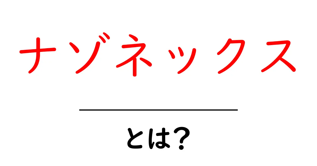 ナゾネックスとは？薬の働きと正しい使い方を徹底解説共起語・同意語・対義語も併せて解説！
