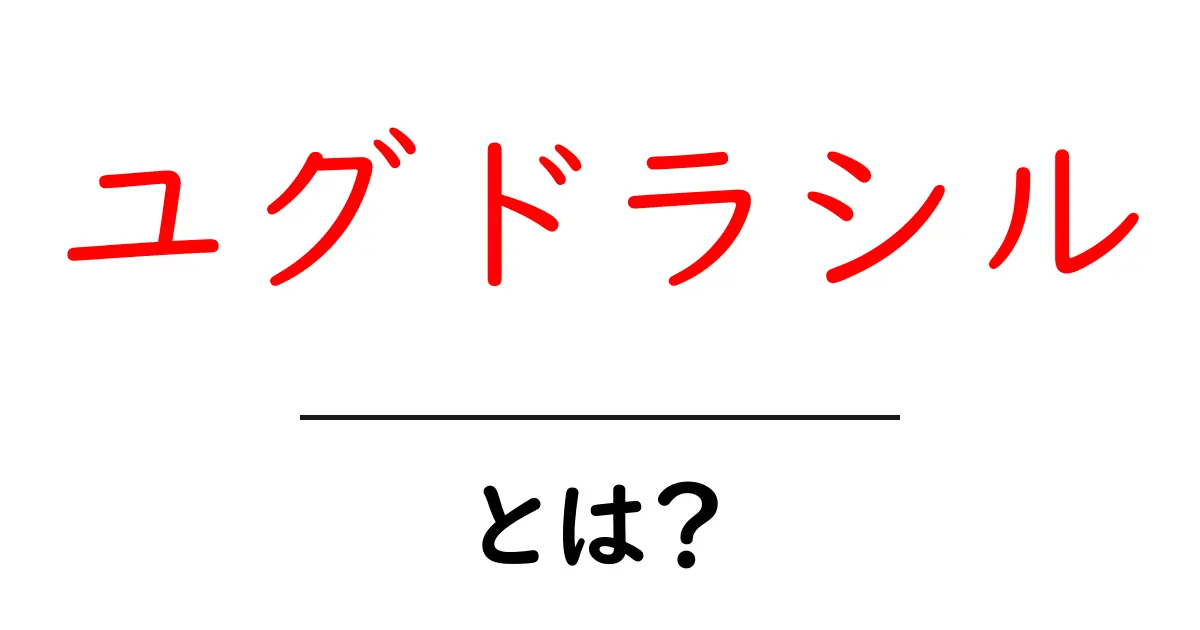 ユグドラシル・とは？世界を結ぶ木の秘密をわかりやすく解説共起語・同意語・対義語も併せて解説！