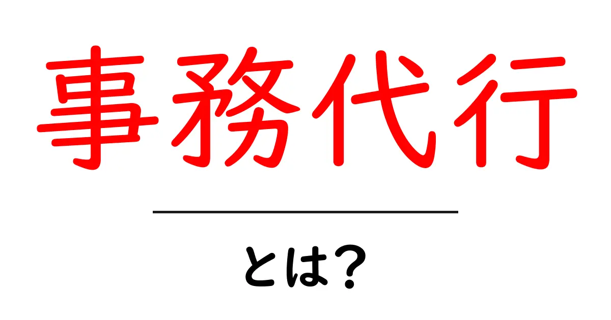 事務代行・とは？初心者向けガイドでわかる基礎と実例共起語・同意語・対義語も併せて解説！