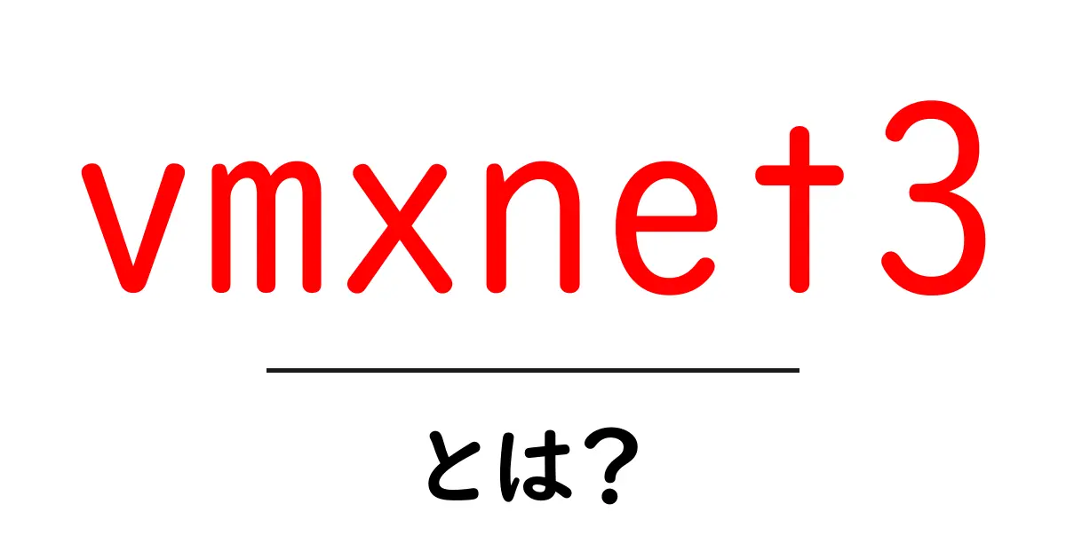 vmxnet3 とは？初心者向け徹底解説 – VMware の仮想NICをわかりやすく解説共起語・同意語・対義語も併せて解説！