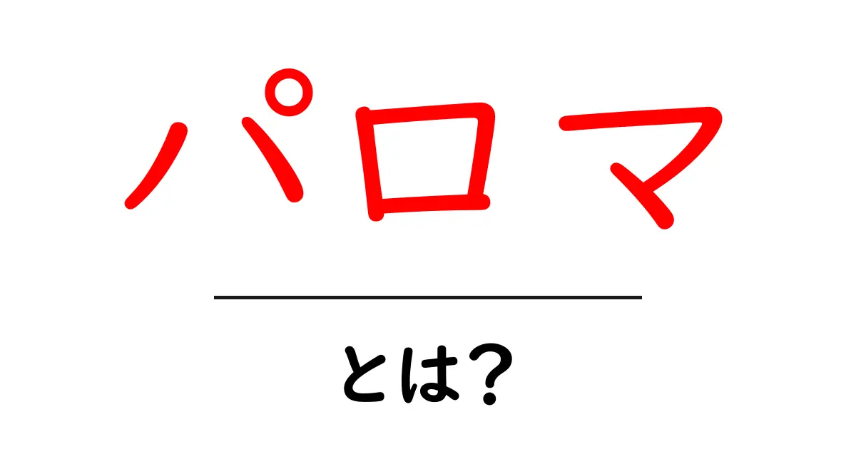 パロマ・とは?初心者にも分かる基本解説と賢い選び方共起語・同意語・対義語も併せて解説!