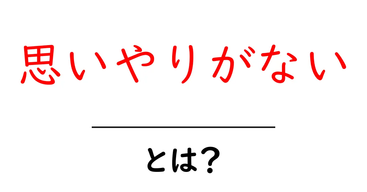 思いやりがない・とは?意味と見分け方を初心者向けに解説共起語・同意語・対義語も併せて解説!