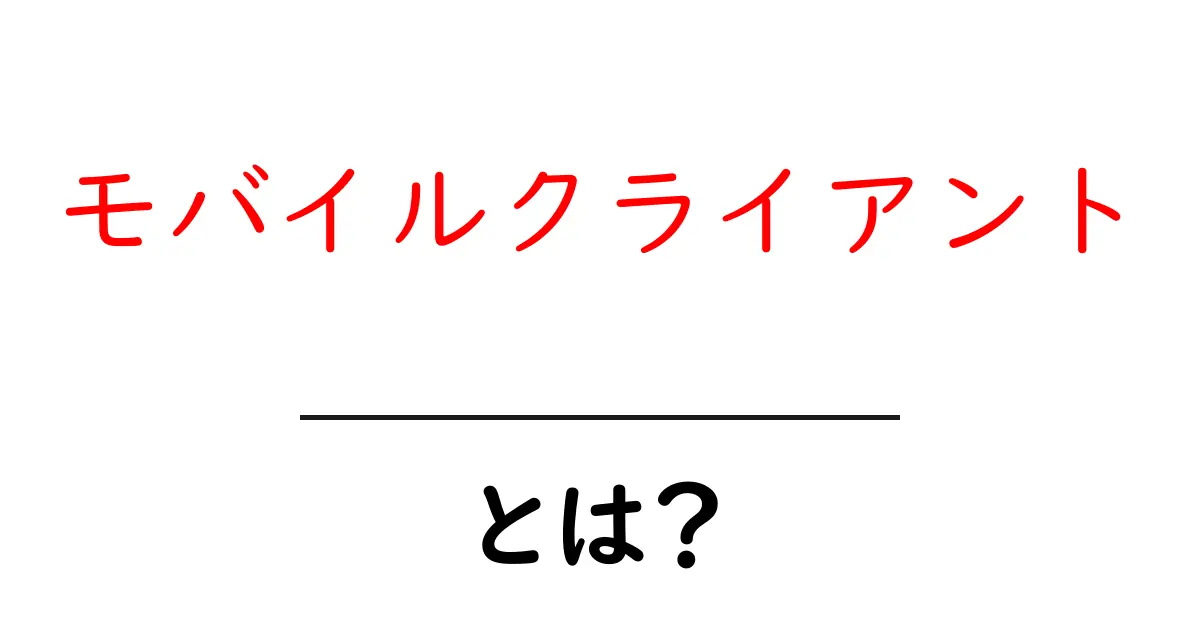 モバイルクライアント・とは？初心者が押さえるべき基礎と使い方のコツ共起語・同意語・対義語も併せて解説！