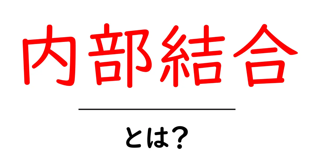 内部結合とは？初心者にもわかるSQLの基本解説共起語・同意語・対義語も併せて解説！